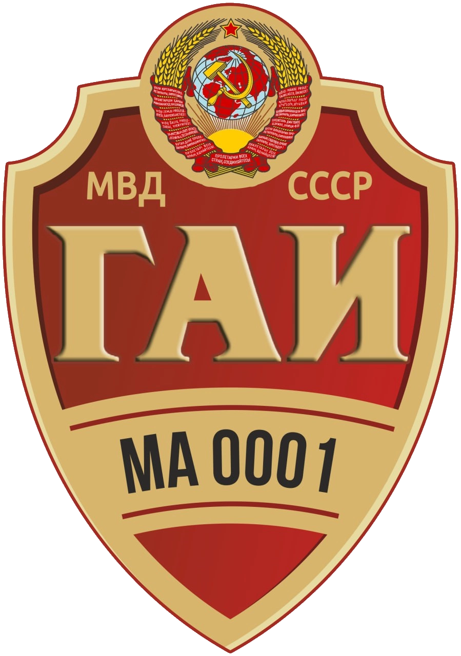 Гаи СССР